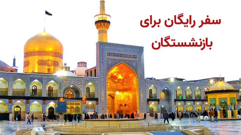 خبر خوب برای بازنشستگان؛ ثبت‌نام سفر رایگان به مشهد آغاز شد