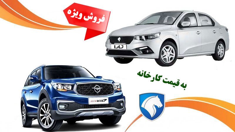 اولین فروش ویژه ایران خودرو در مرداد؛ فروش هایما و تارا به قیمت کارخانه +جدول