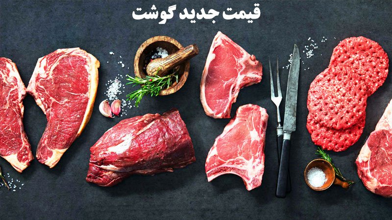 قیمت جدید انواع گوشت گوسفندی اعلام شد+ جدول