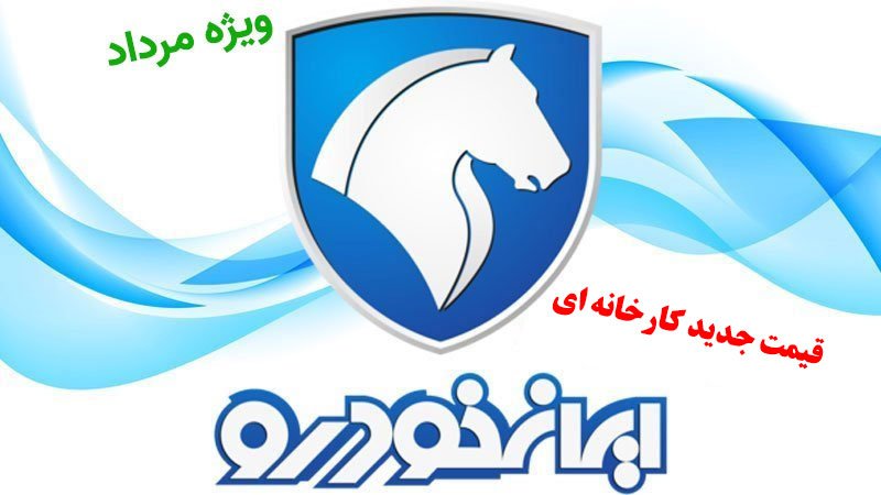 قیمت جدید کارخانه‌ای محصولات ایران خودرو در مردادماه اعلام شد+ جدول