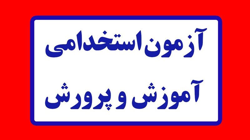 آزمون استخدامی آموزش و پرورش ۱۲ مرداد برگزار می‌شود+ جزییات
