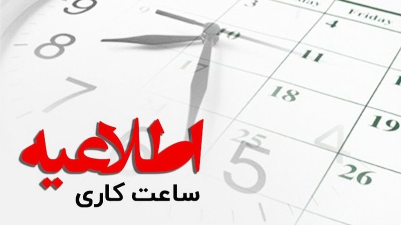 ادارات این استان بزرگ در روز شنبه 2 ساعت دیرتر باز می شود