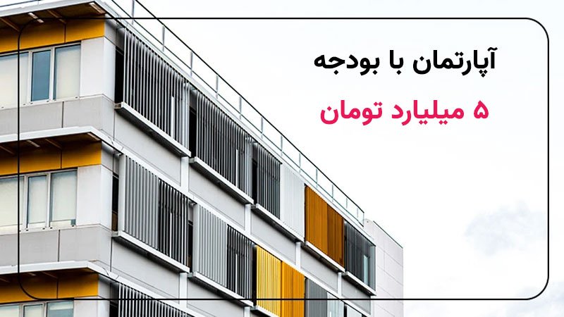 با ۵ میلیارد کجای تهران می‌توان خانه خرید؟ + جدول قیمت