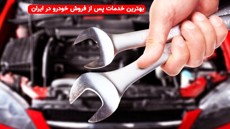 بهترین خدمات پس از فروش خودرو در ایران متعلق به این خودروسازان شد