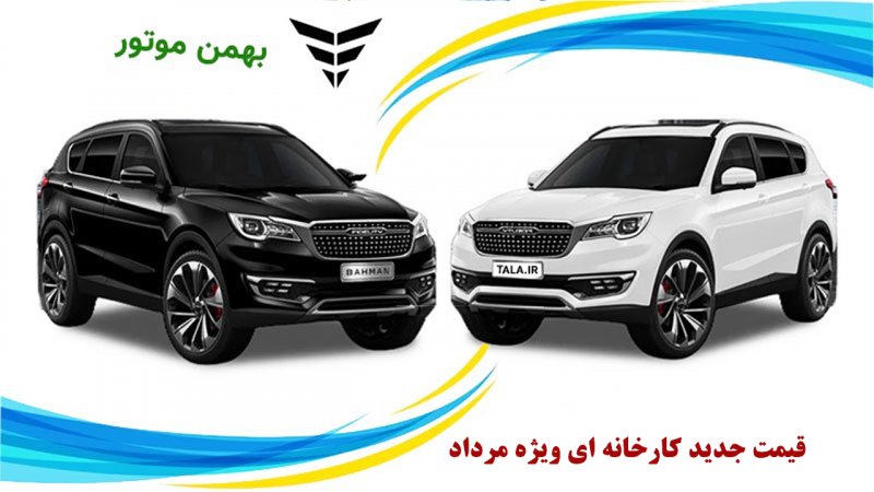 قیمت جدید کارخانه ای محصولات بهمن موتور در مرداد اعلام شد+ جدول