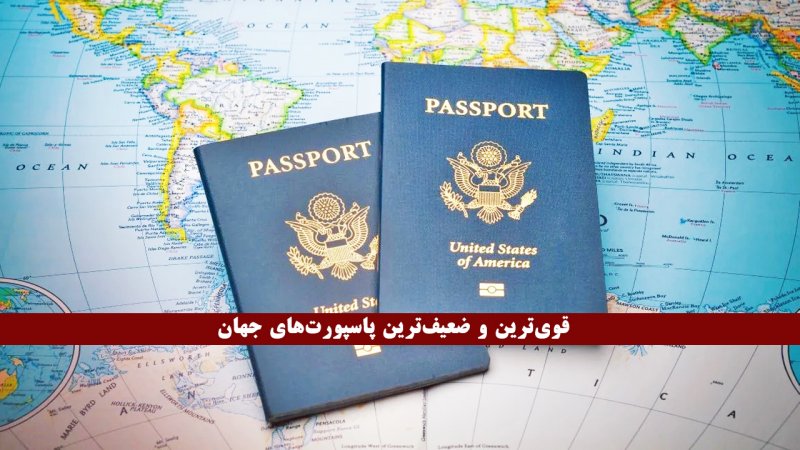 قوی‌ترین و ضعیف‌ترین پاسپورت‌های جهان؛ آمریکا هشتم، ایران کجاست؟ + تصویر