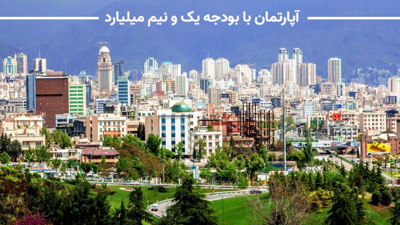 با یک و نیم میلیارد کجای تهران می‌توان خانه خرید؟ + جدول قیمت