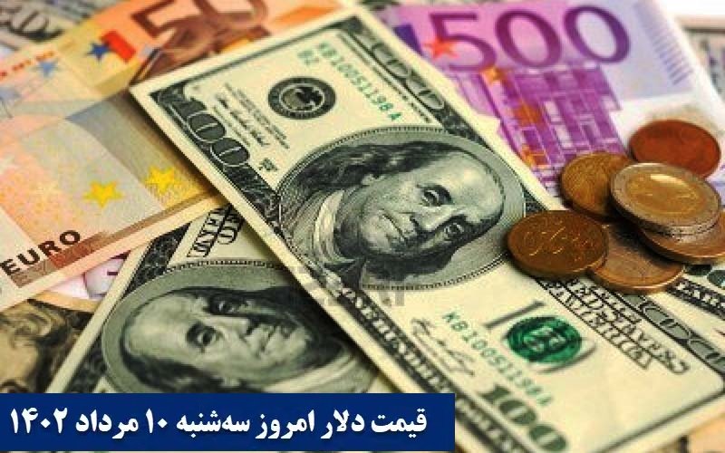 نوسان قیمت دلار و یورو در بازارهای مختلف 10 مرداد