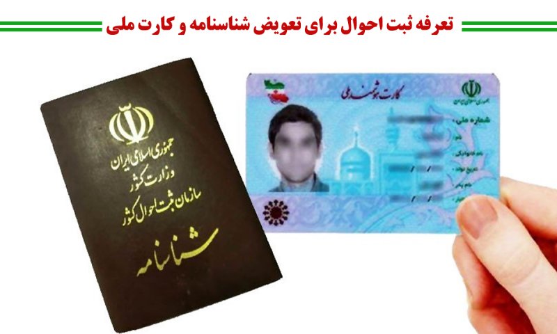 اطلاعیه مهم درباره صدور و تعویض شناسنامه و کارت ملی + تعرفه صدور شناسنامه جدید