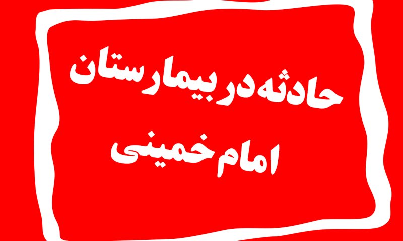 بیمارستان امام خمینی به خاک و خون کشیده شد