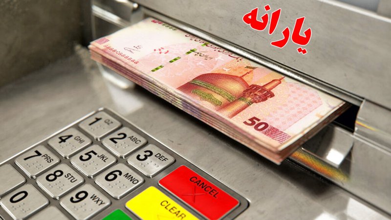  مبلغ یارانه به ۵۲۰ هزار تومان افزایش یافت + جزییات