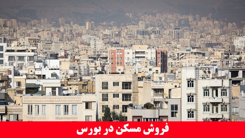 شرط فروش متری مسکن در بورس اعلام شد