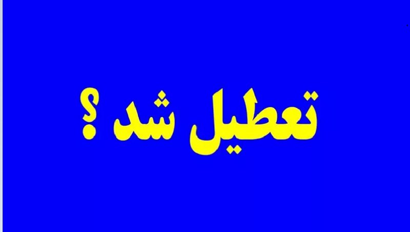 برای تعطیلی تهران طی روزهای شنبه و یکشنبه چه تصمیمی گرفته شد؟