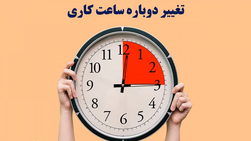 فوری؛ ساعت کاری از این تاریخ دوباره تغییر می‌کند