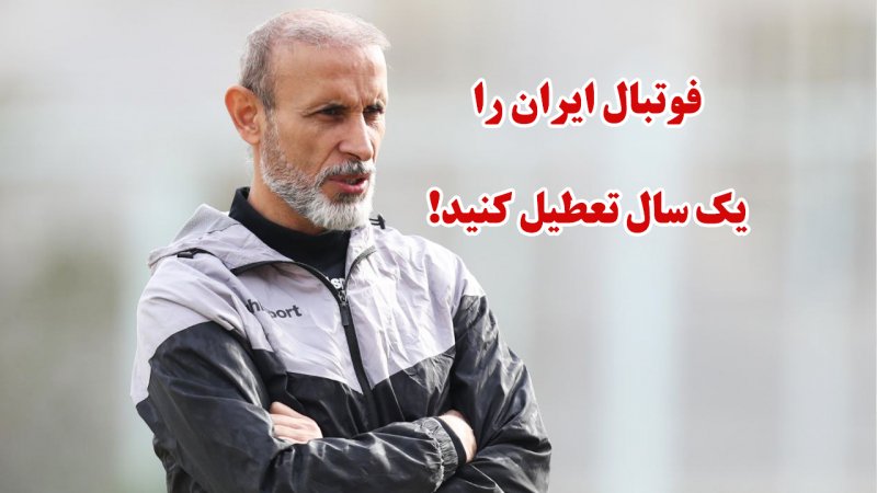 گل‌محمدی: فوتبال ایران را یک سال تعطیل کنید!