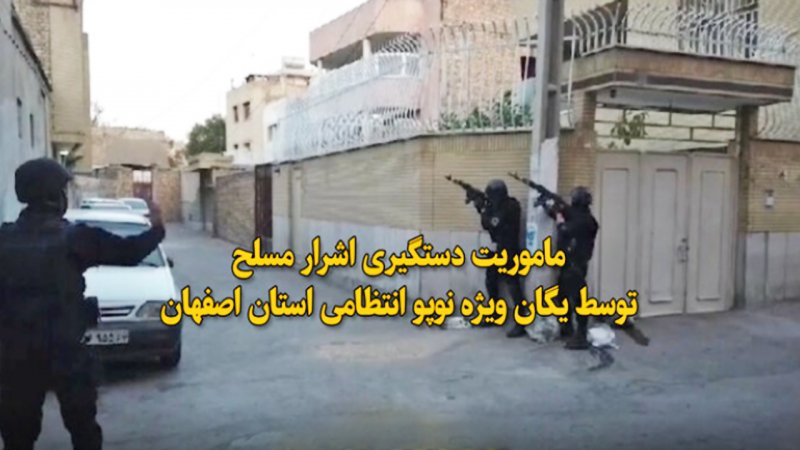 لحظات نفسگیر از دستگیری اشرار مسلح توسط یگان ویژه اصفهان + ویدیو