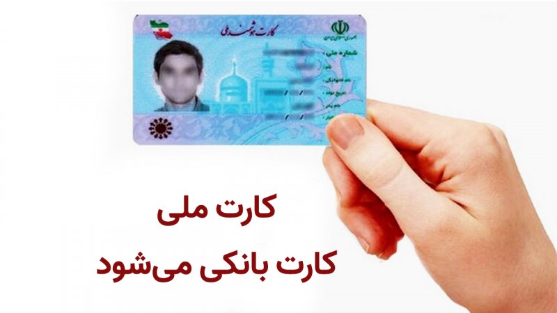 کارت ملی کارت بانکی می‌شود