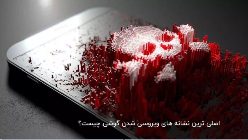 علائمی که  ویروسی شدن گوشی شما را نشان می دهد