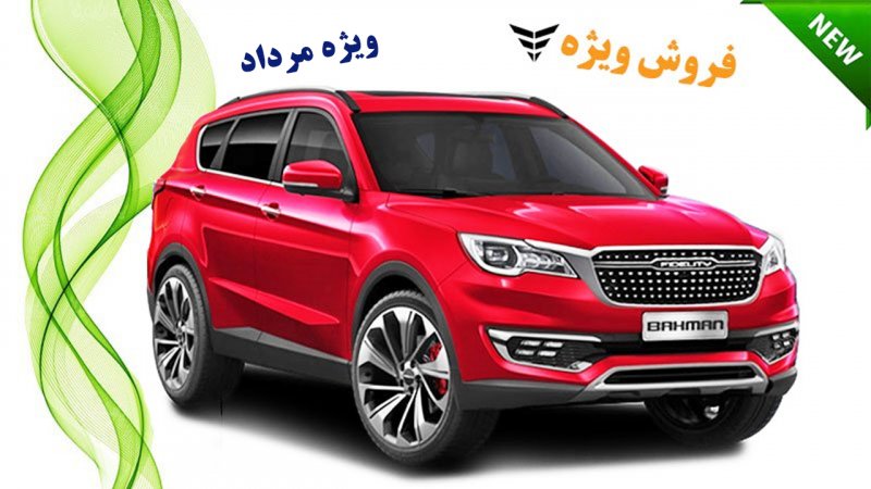 فروش ویژه بهمن موتور به قیمت کارخانه در مرداد آغاز شد + قیمت