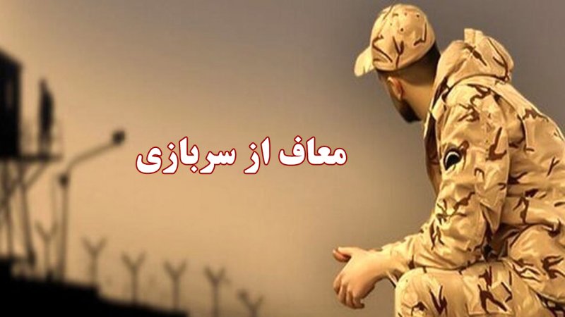 این افراد از سربازی معاف می‌شوند