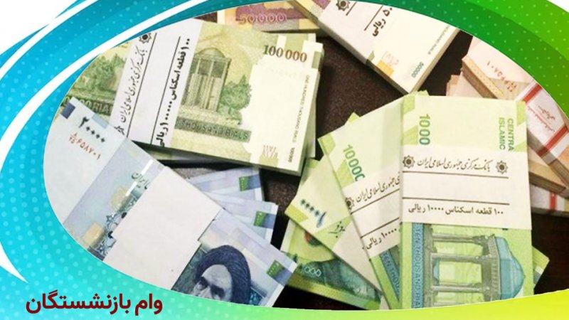 به این افراد وام مخصوص بازنشستگان تعلق نمی گیرد