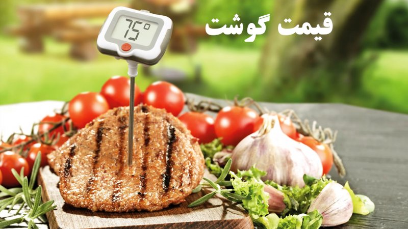 قیمت جدید هر کیلو گوشت قرمز اعلام شد
