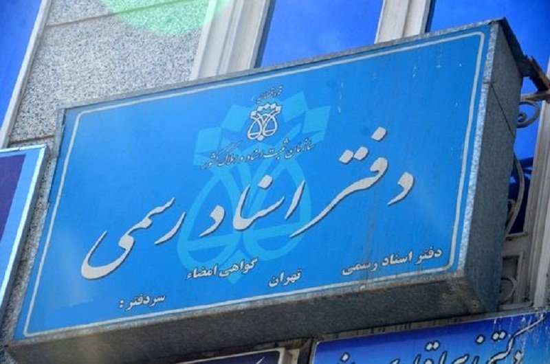 مجوز سردفتری در ۵۰ سال گذشته موروثی بود!