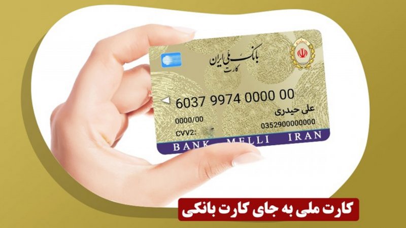 زمان تبدیل کارت ملی به کارت بانکی اعلام شد + جزییات