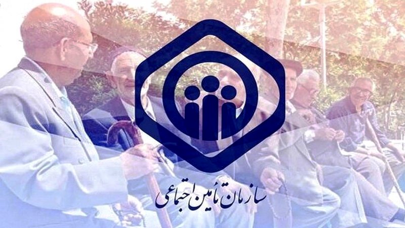هشدار سازمان تأمین‌ اجتماعی به بیمه‌شدگان و بازنشستگان تأمین‌ اجتماعی 