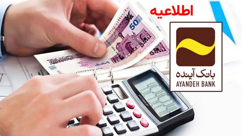 اطلاعیه مهم بانک آینده در مورد انحلال بانک اعلام شد