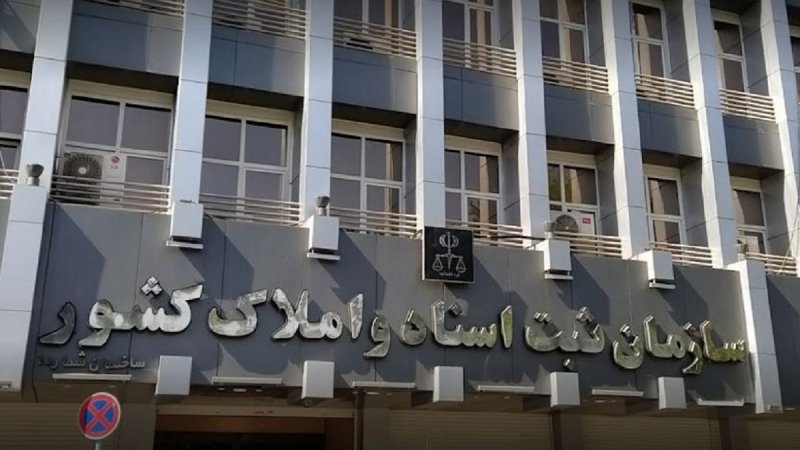 سازمان ثبت اسناد و املاک کشور به وزارت دادگستری منتقل می‌شود