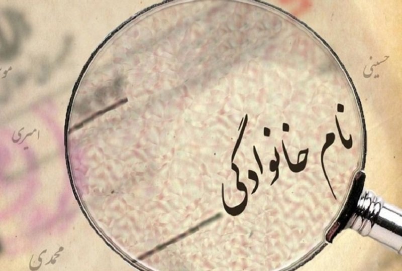 امروز سالروز اجباری شدن نام خانوادگی برای ایرانیان