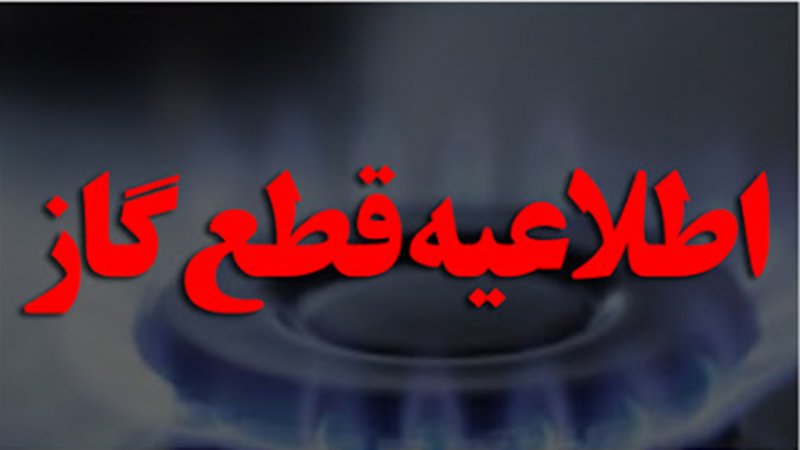  فوری؛ گاز این منطقه از تهران قطع می‌شود