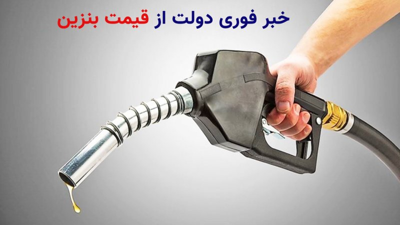 خبر فوری دولت از قیمت بنزین