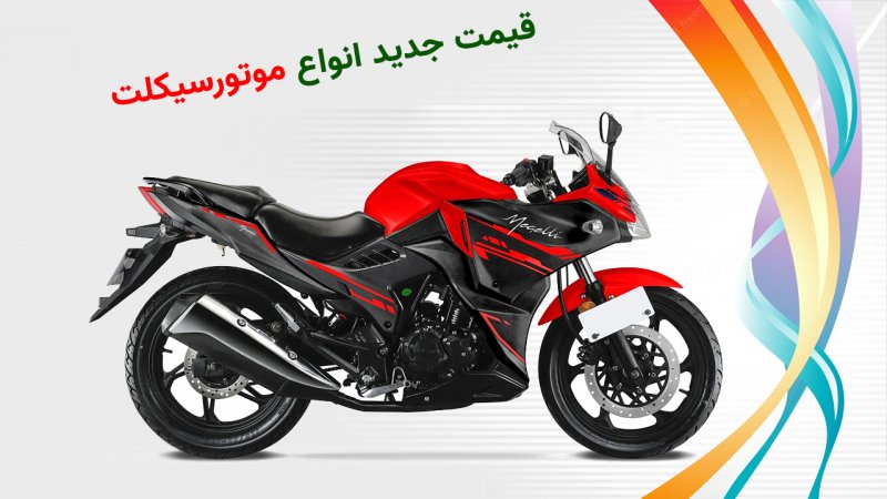 قیمت جدید انواع موتورسیکلت ایرانی و خارجی اعلام شد+ جدول