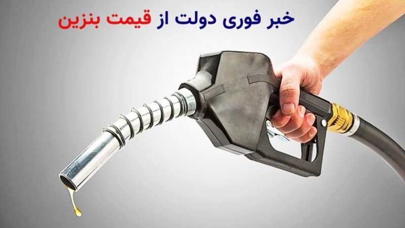 تصمیم نهایی دولت درباره قیمت بنزین اعلام شد