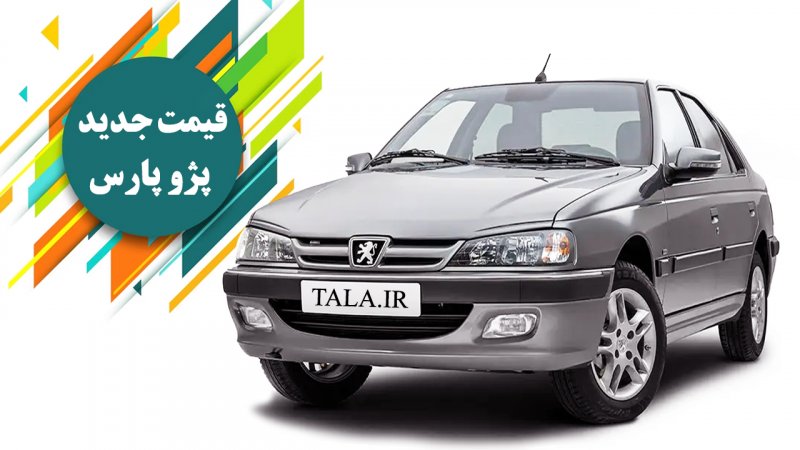 قیمت جدید انواع پژو پارس در بازار و کارخانه اعلام شد +جدول