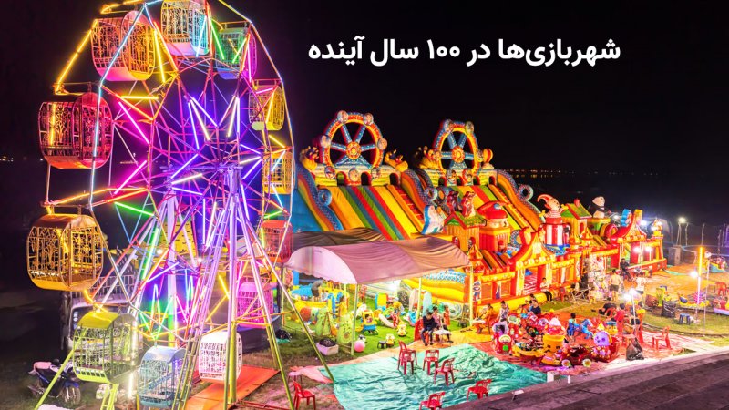 شهربازی‌ها در ۱۰۰ سال آینده از نگاه هوش مصنوعی+ تصاویر