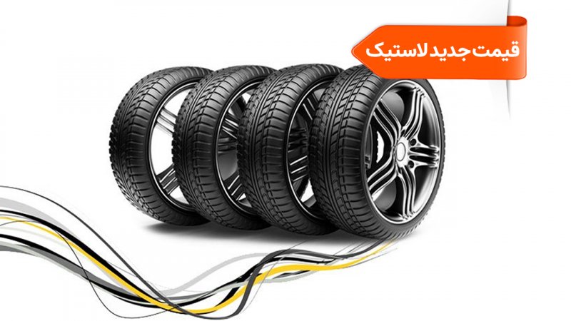 قیمت جدید لاستیک دولتی و بازار آزاد اعلام شد + جدول 