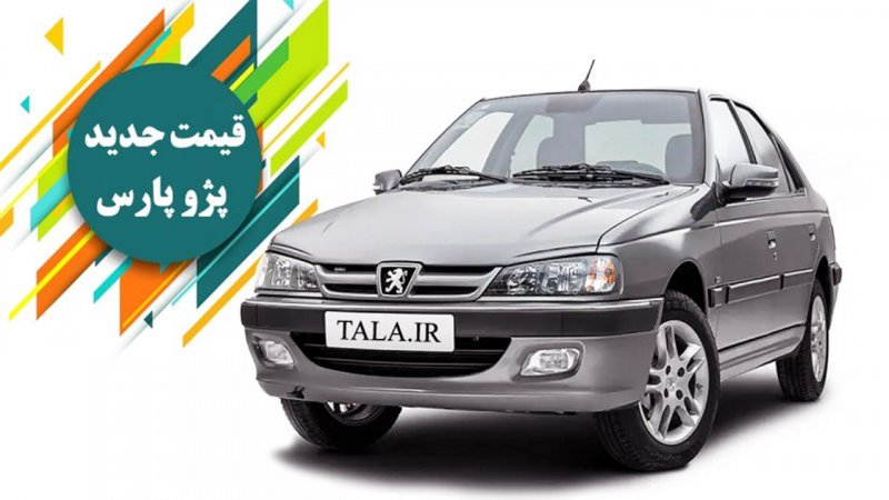 قیمت پژو پارس امروز در بازار کاهش یافت + جدول