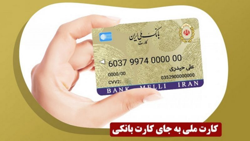 جزییاتی مهم درباره ادغام کارت ملی و کارت بانکی 