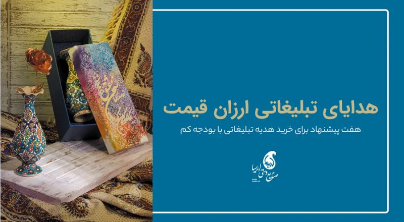 از خرید این هدیه های تبلیغاتی ارزان قیمت غافل نشوید