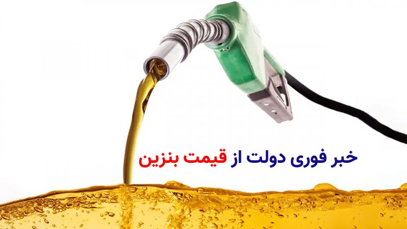 برنامه دولت درباره قیمت بنزین اعلام شد/ پیش‌بینی کارت اضطرار در پمپ بنزین‌ها