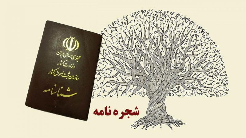 ایرانی ها شجره نامه دو نسل خود را در این سایت ببینند+ لینک