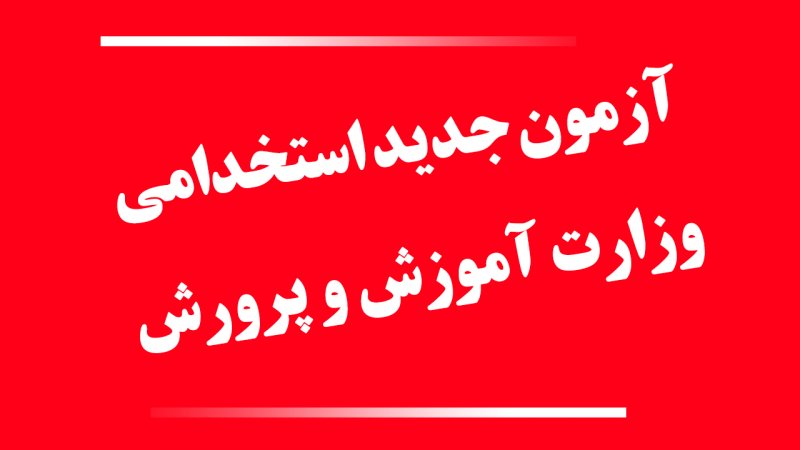 فوری؛ دفترچه آزمون جدید استخدامی وزارت آموزش و پرورش منتشر شد + لینک