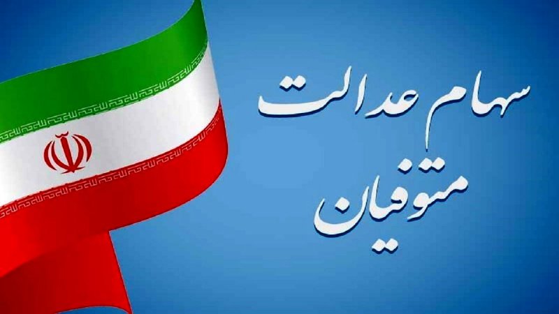 خبر جدید درباره تعیین تکلیف سهام عدالت متوفیان