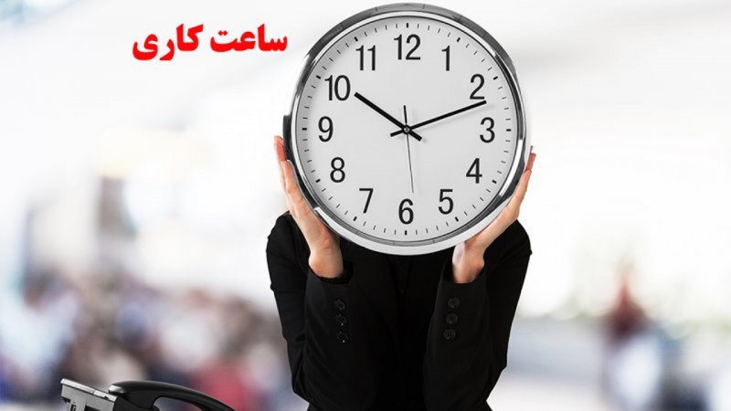 فوری؛ ساعت آغاز به کار ادارات تهران تغییر کرد
