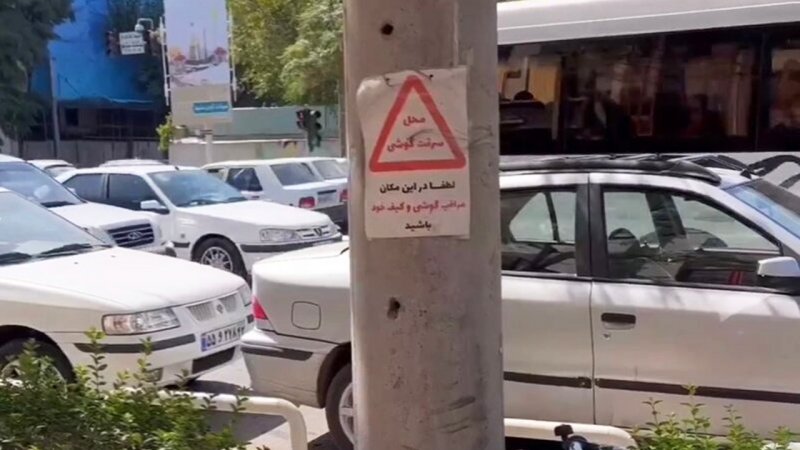 نصب یک تابلوی عجیب در مشهد؛ محل سرقت گوشی! + عکس