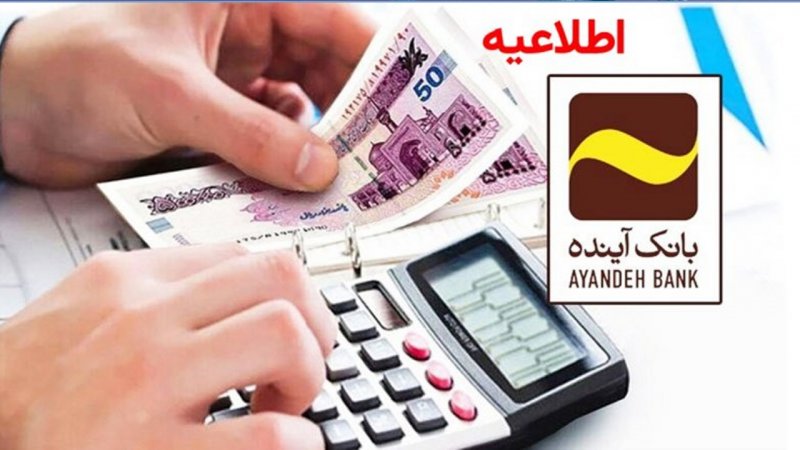 جوابیه مهم بانک آینده در مورد یک خبر 