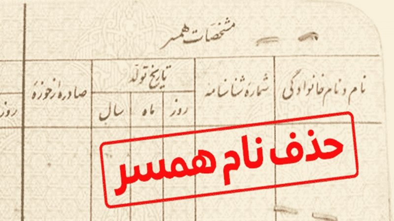 آیا می‌توان نام همسر سابق را از شناسنامه پاک کرد؟ + هزینه و مدارک لازم